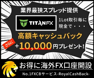 FXRoyalCashBack経由でTitanFX(タイタンFX)に登録