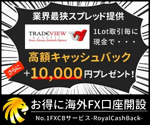 FXRoyalCashBack経由でTradeviewに登録