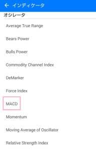 MetaTrader(メタトレーダー)アプリ MACD 追加 03