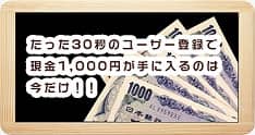 ユーザー登録で1,000円プレゼント