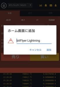 bitFlyer(ビットフライヤー) FX ホーム画面 追加 03