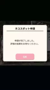 ビットにゃんたーず ネコスポット 申請 02