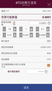 BITPoint(ビットポイント) アプリ 仮想通貨売却 01