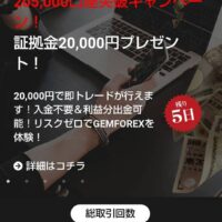 GEMFOREX(ゲムフォレックス) 口座開設ボーナス 2万円