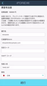 iForex(アイフォレックス) bitwallet 出金