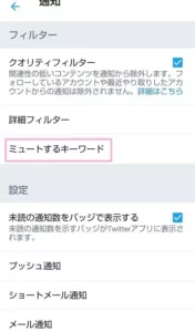 Twitter アプリ ミュート 02
