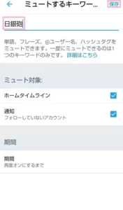 Twitter アプリ ミュート 04
