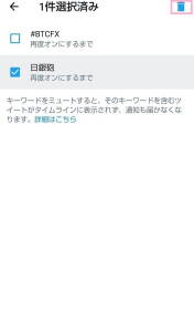 Twitter アプリ ミュート 09