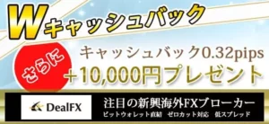 【サービス終了】DealFX(ディールFX)のキャッシュバックサイト比較|FXRoyalCashBackがおすすめ