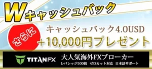 TitanFX(タイタンFX)のキャッシュバックサイト比較|TariTali(タリタリ)がおすすめ