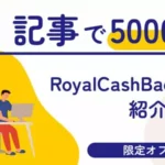 FXRoyalCashBackが新規記事投稿でアフィリエイト報酬が発生するキャンペーンを実施