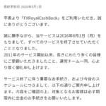 FXRoyalCashBack(FXロイヤルキャッシュバック)がサービス終了