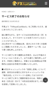 FXRoyalCashBackがサービス終了