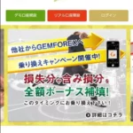 【サービス停止】GEMFOREX(ゲムフォレックス)のCashback site comparison