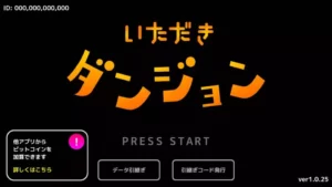 【終了】『いただきダンジョン』ビットコイン(Bitcoin)がもらえるダンジョン探索アプリ