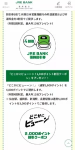 JRE BANK 特典