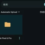 pCloud+旧PixelでGoogle Photosへの無制限アップロードをする