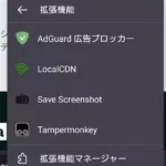 Android版Firefoxのおすすめ拡張機能【2005年からのFirefoxユーザーが選ぶ】