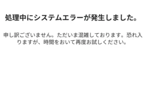 東京ポイント交換エラー