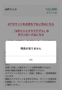 東京ポイント交換エラー
