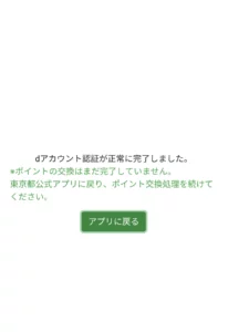 東京ポイント交換エラー