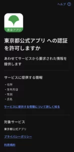 東京都アプリ 東京ポイント